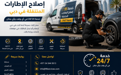 خدمة إصلاح الإطارات المتنقلة 24/7 في دبي: مساعدة سريعة على الطريق أينما كنت